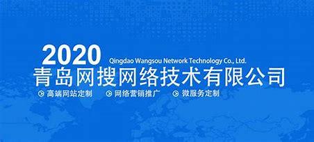 青岛网络推广公司大全 2024年8月技术推广服务排名与选择指南
