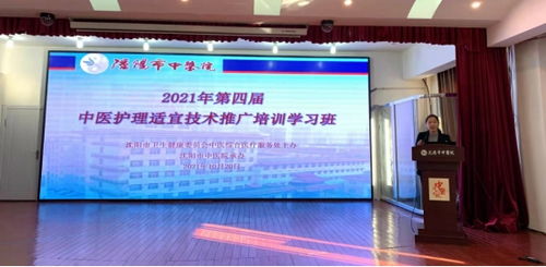 传承中医护理精粹，共筑健康服务新篇章——记2021年沈阳市第四届中医护理适宜技术推广培训学习班顺利召开
